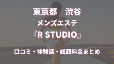 ロマンチック(西川口)のクチコミ情報 - ゴーメンズエステ