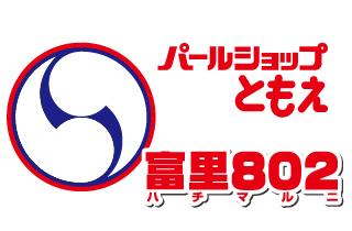 パールショップともえ富里８０２(成田・佐倉)周辺のバス停情報｜ゼンリンいつもNAVI