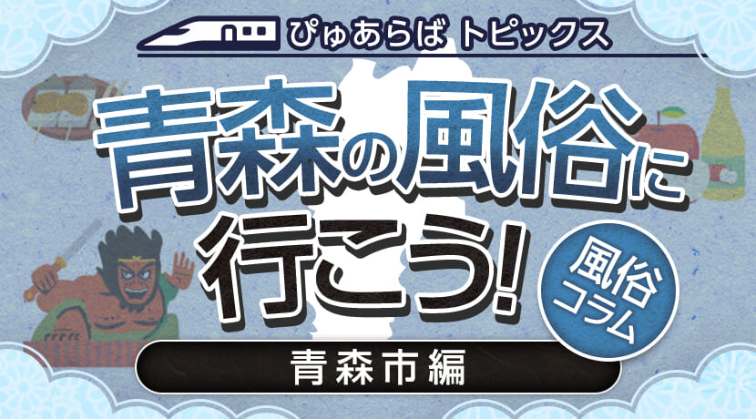 青森市エリアに対応可能なおすすめデリヘル・風俗店 | ビッグデザイア東北