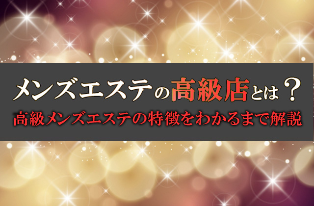 完全ガイド】初めて働くメンズエステの選び方｜4つのコツと注意点も紹介｜リラマガ