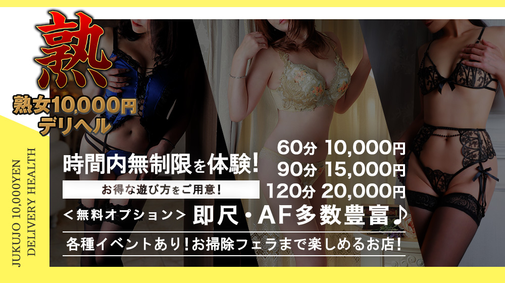 横浜デリヘル「熟女10000円デリヘル横浜」｜フーコレ