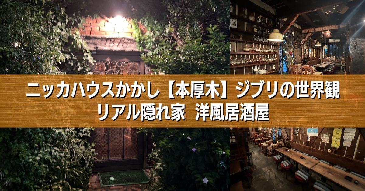 キニナル！】そういえばあのお店、あれからどうなった？？本厚木駅徒歩圏内の気になる開店情報などのまとめ！ 本厚木・厚木の情報メディア 厚木らぼ