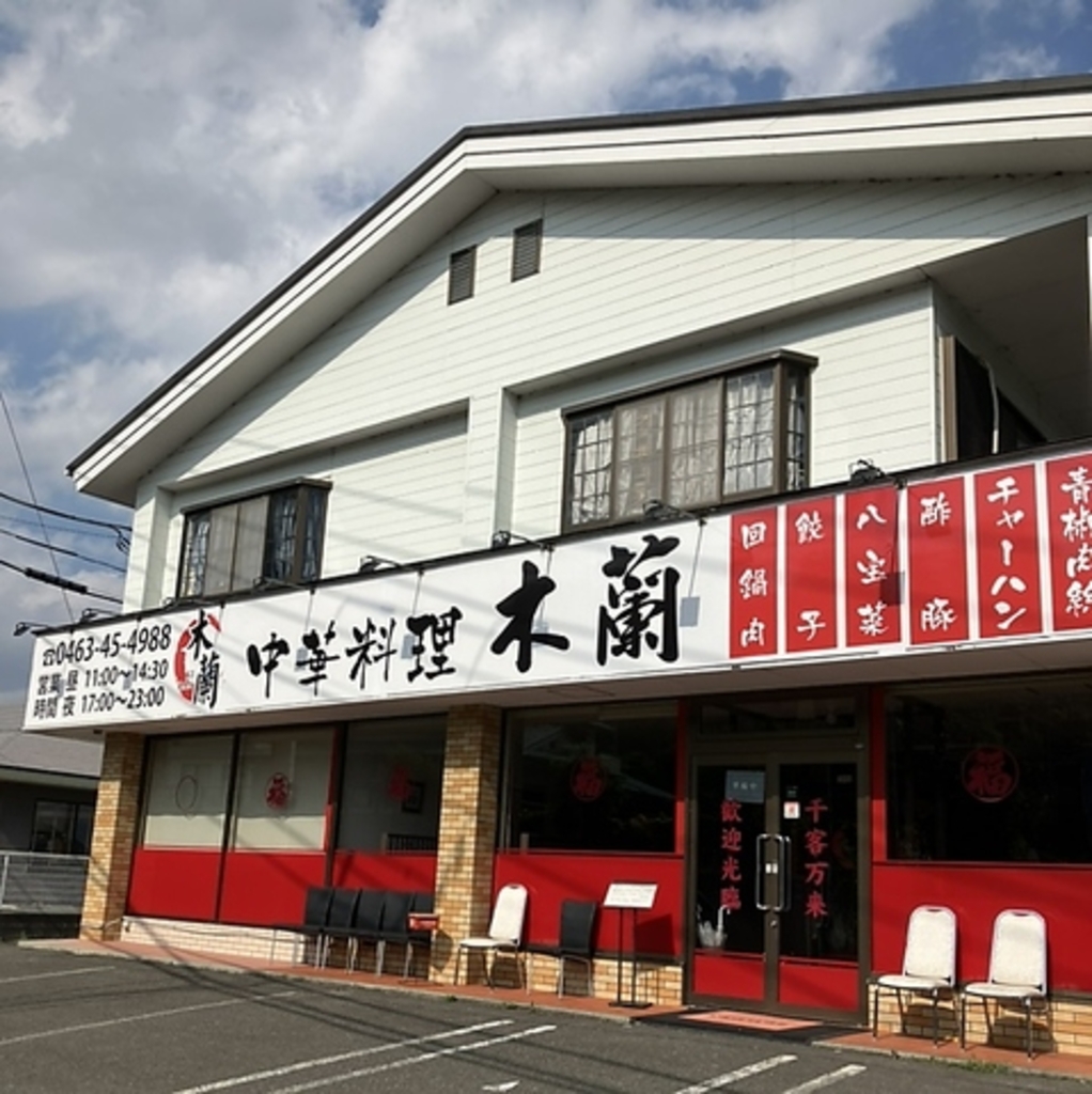 向陽飯店長後店 - 藤沢市長後/中華料理店