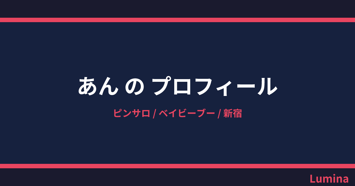 新宿ベイビーブー レポ一覧 -