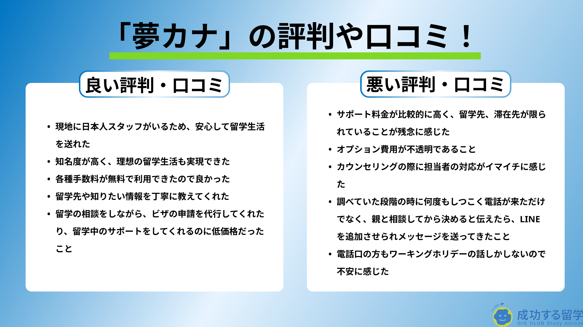 夢カナ留学は評判がいいエージェント！口コミ・評判を徹底調査！ - ぶらっくぶるーじゃぱん