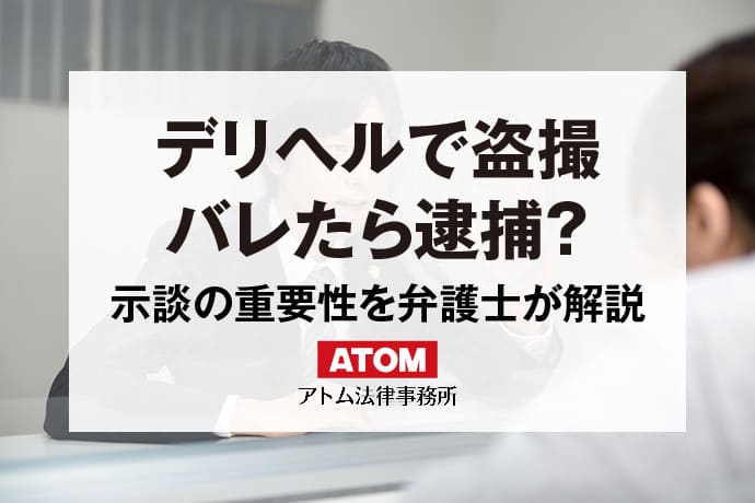 デリヘルで守るべき風営法を徹底解説！適法に開業・営業をする方法とは？ - キャバクラ・ホスト・風俗業界の顧問弁護士