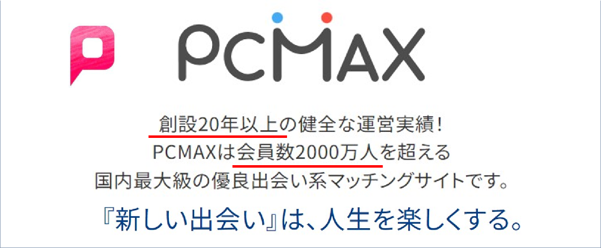 口コミ・評価】『出会いのPCMAX』はサクラだらけ！？実際に使ってみた感想を赤裸々に告白！ - うみのGameブログ