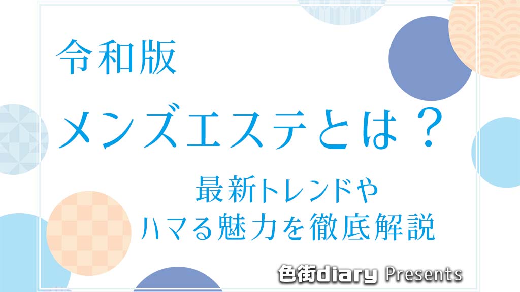 大須観音の人気メンズエステ「Tororich ～トロリッチ～」 | メンズエステマガジン