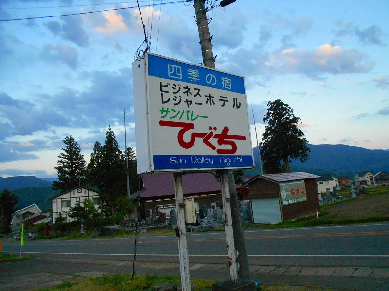 サンバレーひぐち 宿泊予約【楽天トラベル】