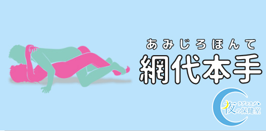 ４８手の体位をイラスト完全解説!『大江戸四十八手』のやり方 - 夜の保健室