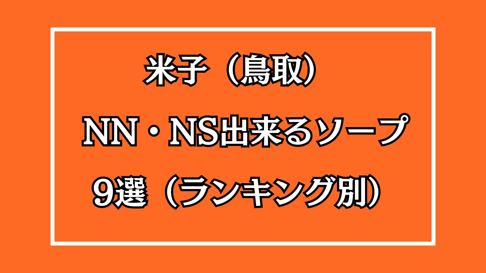 裏情報】NNあり？皆生温泉のソープ“ソウルシャドウ”で美乳泡姫RちゃんとH！料金・口コミを公開！ |  midnight-angel[ミッドナイトエンジェル]