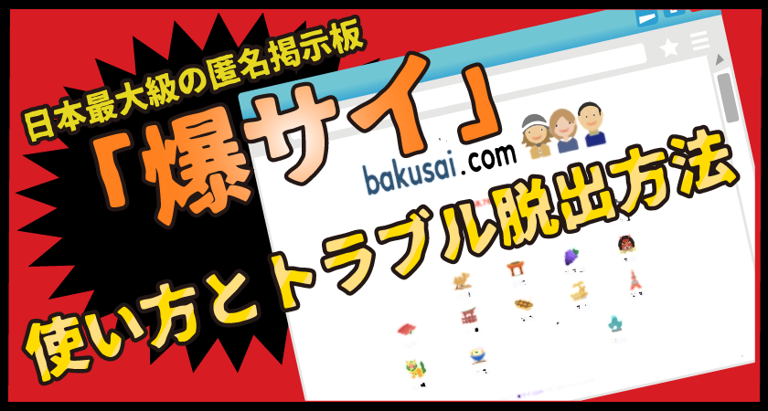 爆サイの書き込みを削除する方法｜申請のコツと拒否された時の対処法｜あなたの弁護士