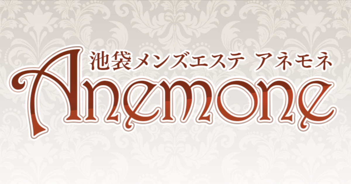 池袋メンズエステ アネモネ セラピスト情報丸ごと紹介編 全１５名分