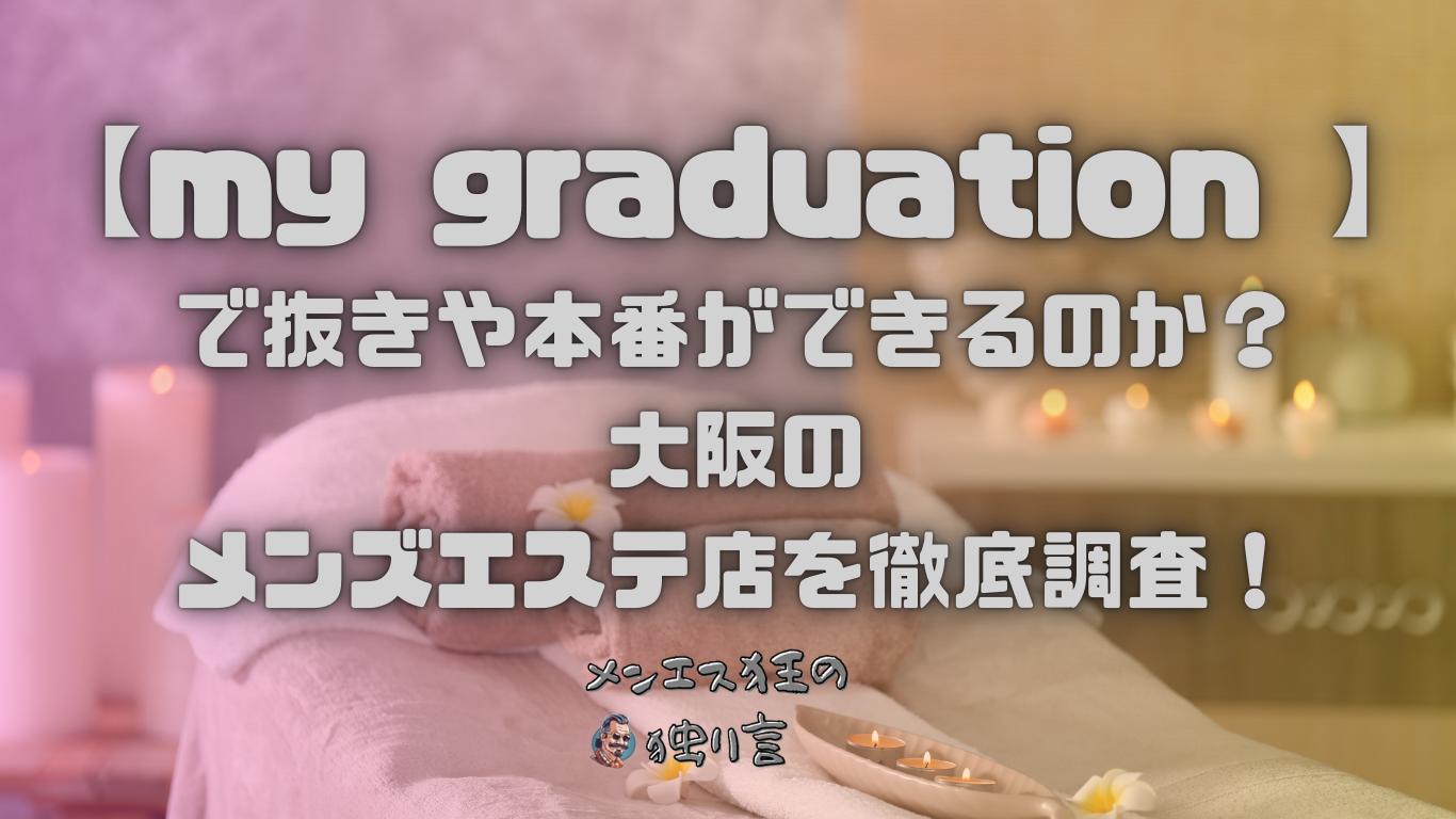 メンズエステ体験・口コミ ランキングレポート -