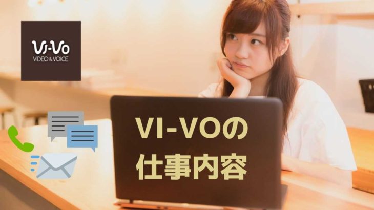 チャットレディ「VI-VO」は危ない？口コミや安全性、やり方や稼ぎ方を解説