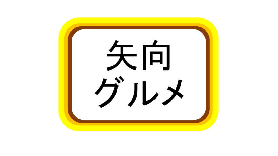 中華食堂日高屋 矢向店／ホームメイト