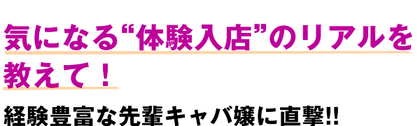 初めての「体入」どうすればいい？体験入店の流れや注意点を徹底解説☆ | 夜のお店選びドットコムマガジン