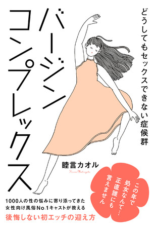 この歳で処女なんて…正直だれにも言えません」30代女性の3人に1人が処女と言われる現代、女性向け風俗で1000人の性に向き合ってきた著者が贈る、新しい性の指南本が発売！  | 株式会社ジーオーティーのプレスリリース