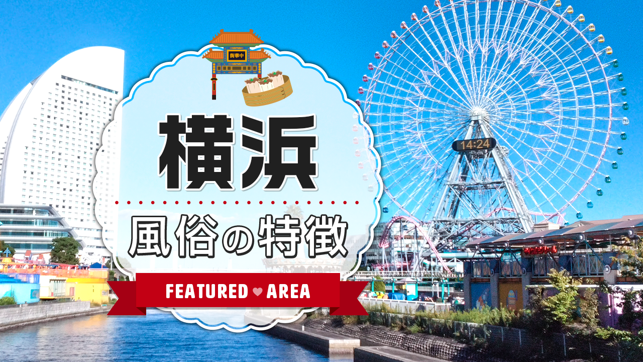 横浜の風俗街を徹底解説！特徴・風俗事情・おすすめ店10選を紹介｜駅ちか！風俗雑記帳