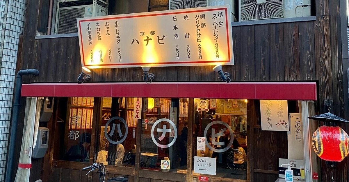 京都ハナビ｜一人でちび飲みも、仲間で宴会も…レトロな雰囲気抜群の居酒屋 | 現実逃避.com