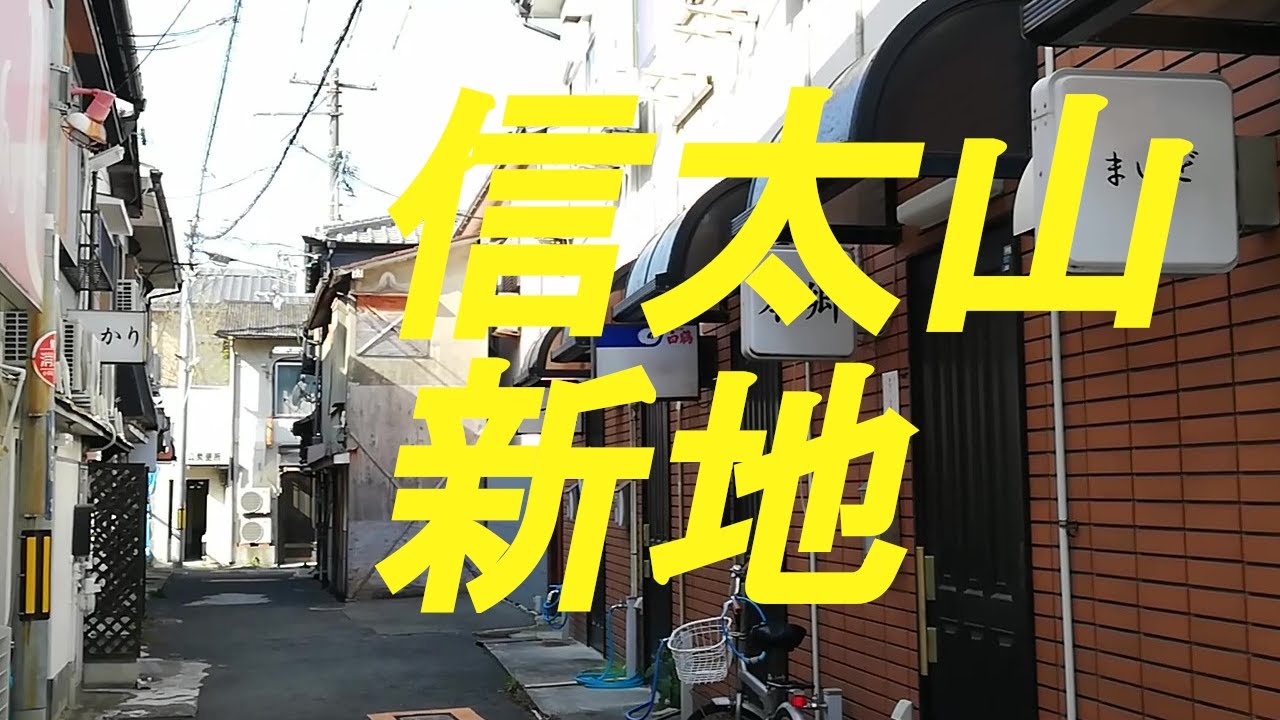 3ページ目）関西万博で「新地」は消えるのか！？ 信太山・今里・滝井の「大阪穴場新地」を歩いて聞いてみた | FRIDAYデジタル