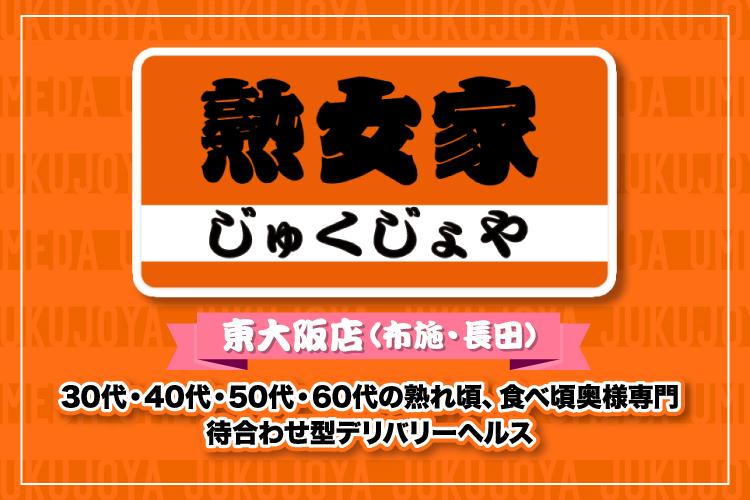 熟女家 東大阪店｜東大阪のデリヘル風俗男性求人【俺の風】