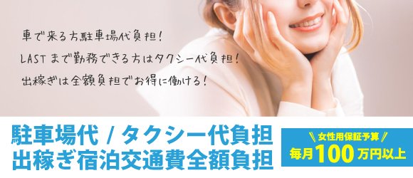 面接交通費について | 名古屋 風俗デリヘル女性高収入求人｜宮殿グループ