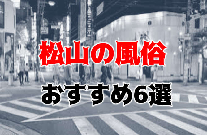 絶対に外さない！松山の風俗おすすめランキングBEST10【2024年最新】 | 風俗部