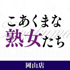 東広島デリヘル「こあくまな熟女たち 東広島店」｜フーコレ