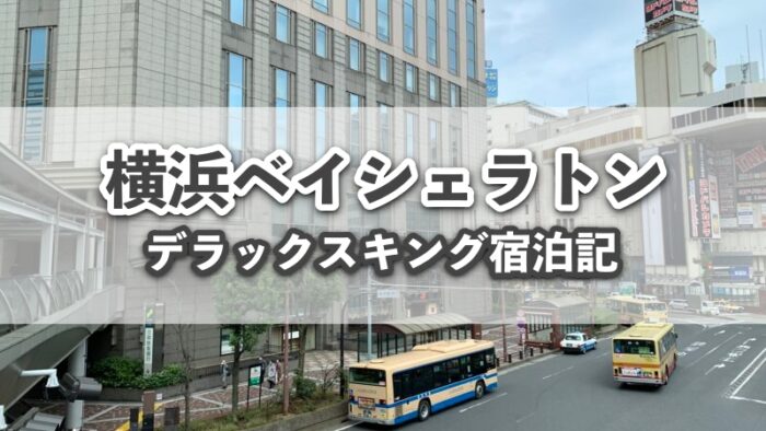 ウェスティン横浜プラチナ宿泊記！クラブラウンジの朝食やミーティングルームが快適すぎる！