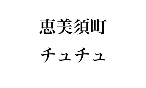 みらくマッサージ(恵美須町)のクチコミ情報 - ゴーメンズエステ関西