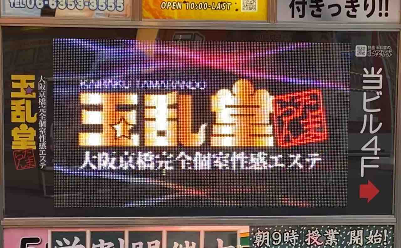 玉乱堂ビル(ほんまは京橋サンピアザ)の1階が炉ばたから浜焼に変わってるやん🐟🏮他の店は如何わしさ満載やけどね😁 #雑居ビル #居酒屋