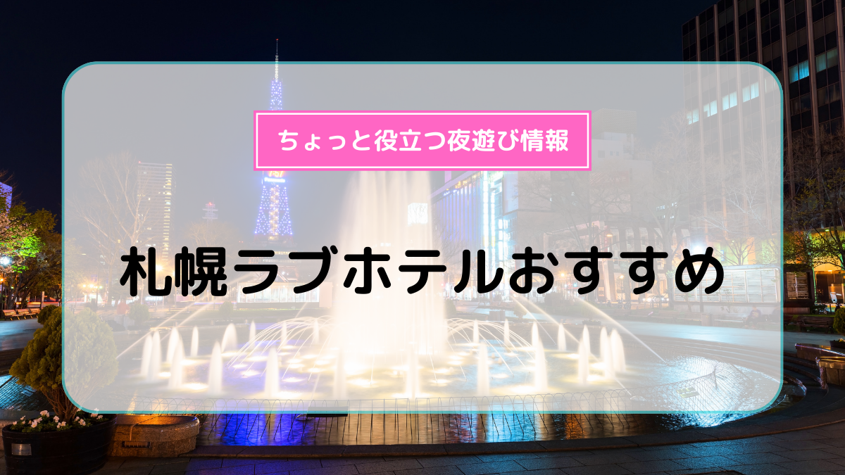 2024】札幌のラブホテル8選！面白いラブホはデートにもおすすめ - 日本の観光メディアMATCHA