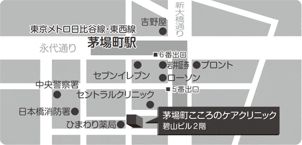 日本橋茅場町こころのクリニック (東京都中央区 |