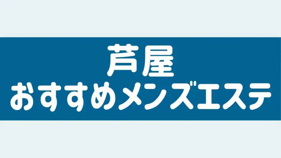 芦屋駅で人気のエステサロン一覧｜ホットペッパービューティー