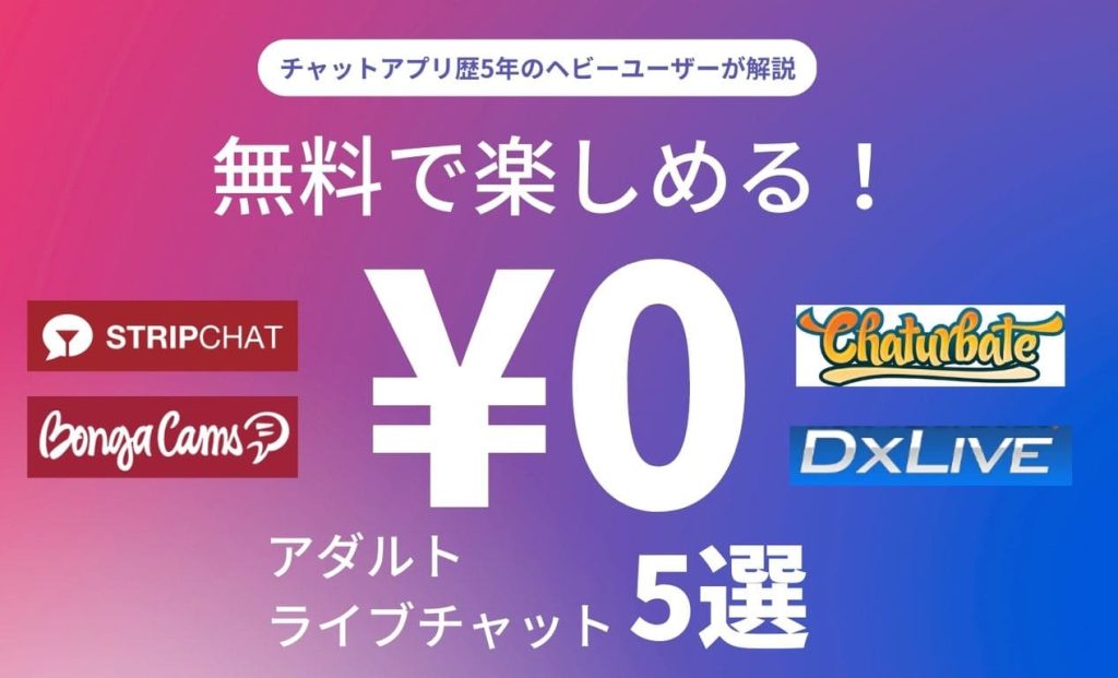 日本のアダルトライブチャットおすすめランキング6選【安心＆エロい】