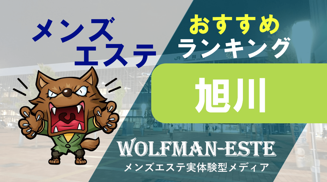 旭川の人気メンズエステ「もみのき」 | メンズエステマガジン