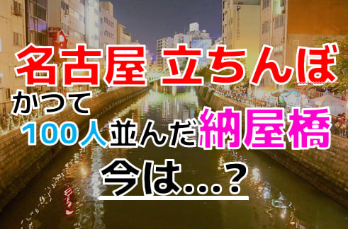 名古屋でも有名な立ちんぼさんが立つエリアが近いので女性」 | 子育て・病院の気になる点 |