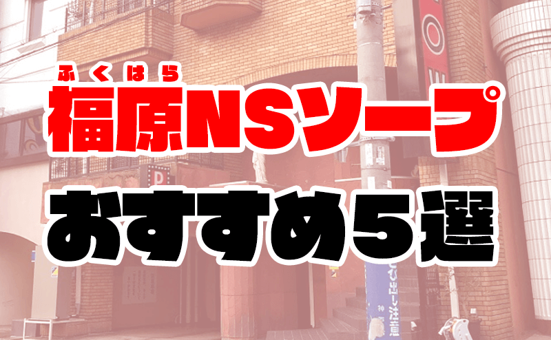 神戸・福原でNS/NNできるソープランドまとめ！【全55店舗】 | enjoy-night[エンジョイナイト]