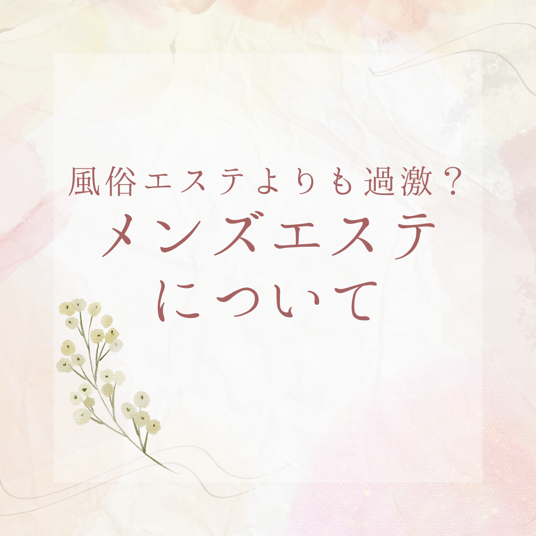 【メンズエステ施術動画】どんなことしてるの？リアル施術を解説付きでお届け！