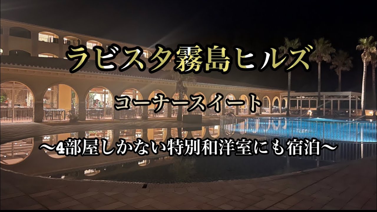 ラビスタ霧島ヒルズ（共立リゾート） / 《愛犬とお泊り♪》☆全室《天然温泉》露付☆[基本1泊2食]（ルシアンルーム） 【近畿日本ツーリスト】