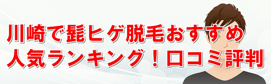 2024年最新】川崎のメンズエステおすすめランキングTOP10！抜きあり？口コミ・レビューを徹底紹介！