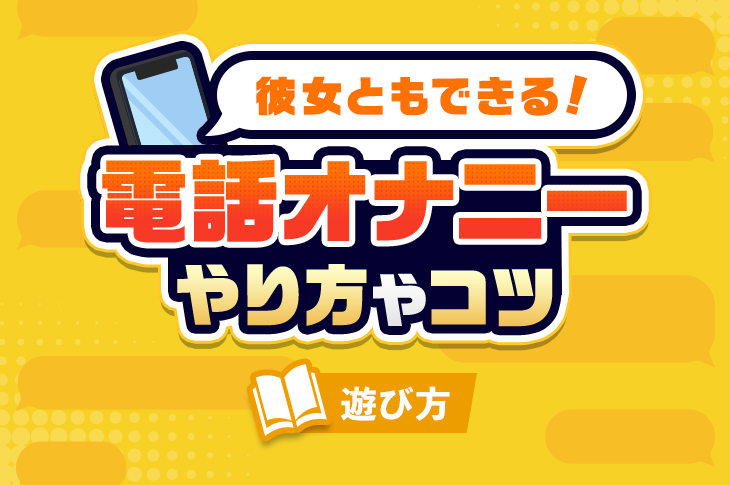 オナ電とは？無料のオナニー電話の方法やおな電のやり方・テクニックを徹底解説！