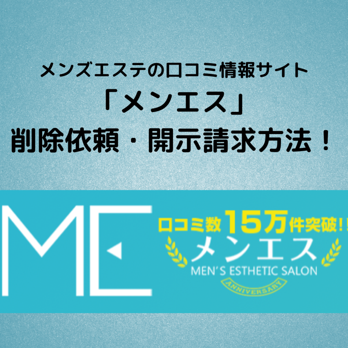 メンエス（口コミ評判サイト）の削除依頼と発信者情報開示請求方法について弁護士が解説！ - 誹謗中傷削除・発信者情報開示の弁護士無料相談