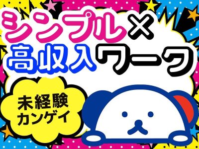 短期 高収入バイトの仕事 - 福岡県