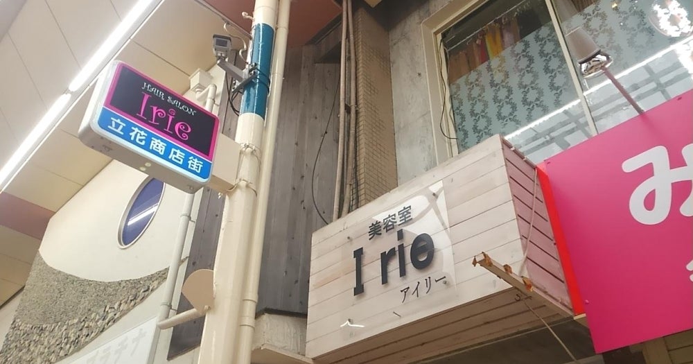 IRie hair salon（静岡市葵区伝馬町） |