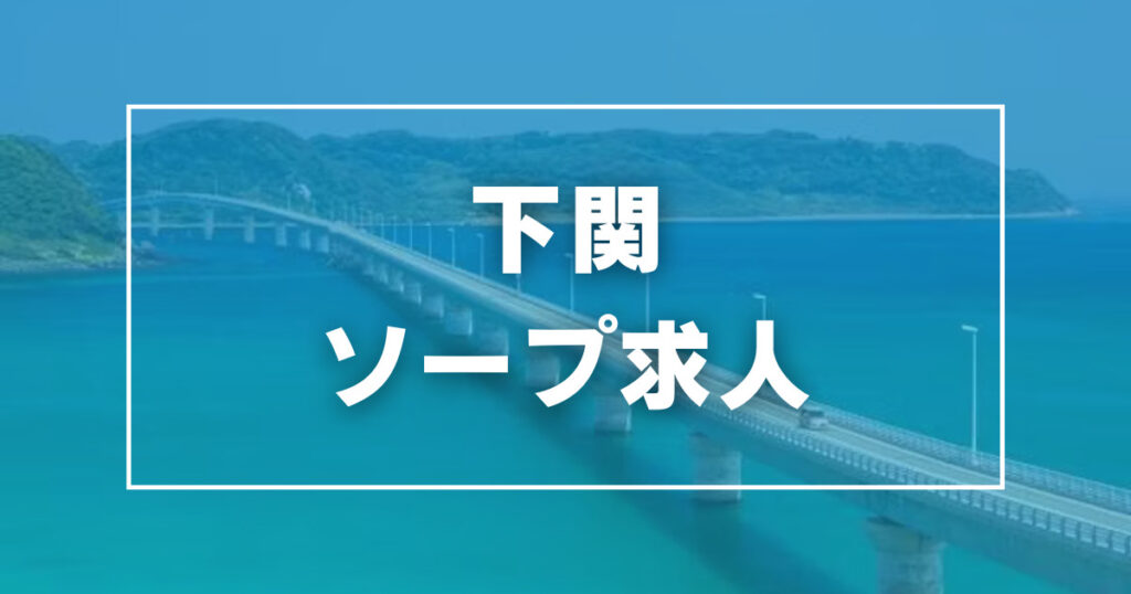 山口県代表♡妻♡シリーズ お嫁さんいらっしゃい♡快楽夫人(ヤマグチケンダイヒョウツマシリーズオヨメサンイラッシャイカイラクフジン)の風俗求人情報｜下関市  ソープランド