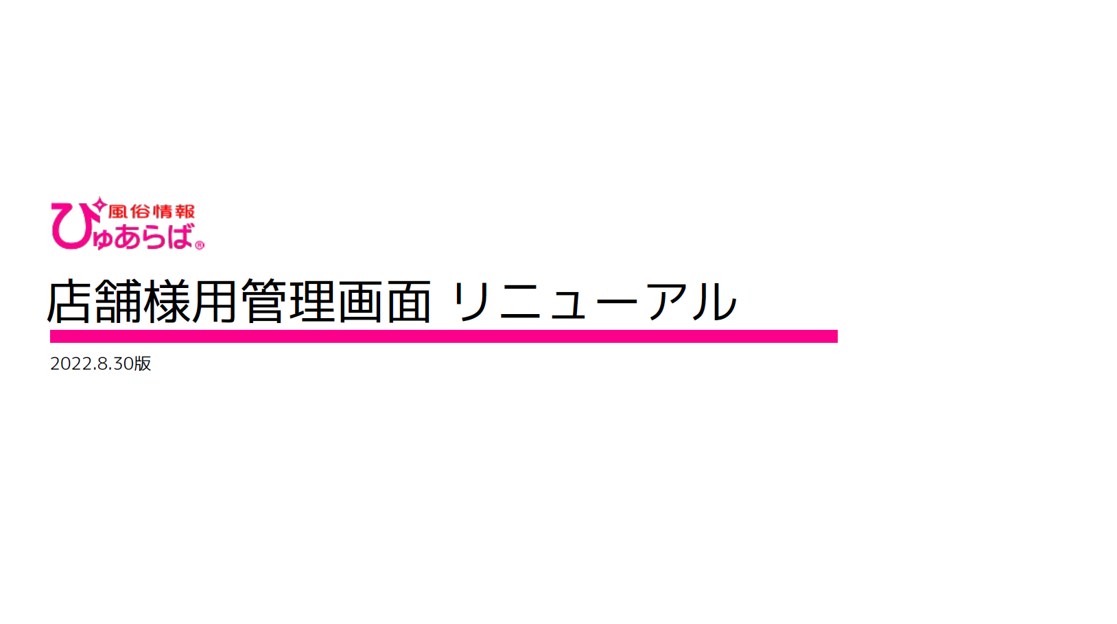 ぴゅあらば】【ぴゅあじょ】リリース情報のお知らせです♪｜風俗広告のアドサーチ