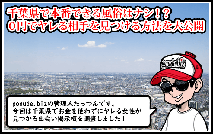 2024年最新情報】千葉で裏風俗遊びするならデリヘル！立ちんぼは未成年の神待ちに要注意！ | Onenight-Story[ワンナイトストーリー]