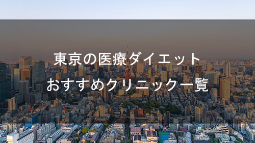 東京ブランシェクリニック】口コミや評判も紹介｜キレイレポ